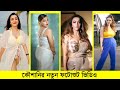 কলকাতার নায়িকার ফটোশুট ভিডিও Koushani Mukherjee