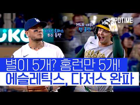 홈런만 5개! 다저스 앞에서 홈런 파티한 에슬레틱스