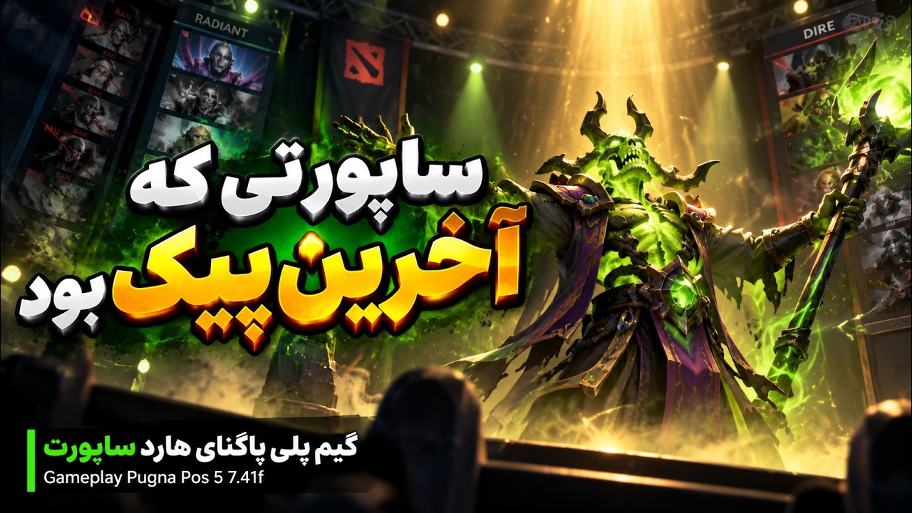 آخرین پیک ساپورت زدم💯گیمپلی پاگنای هارد ساپورت🔥| Gameplay Pugna Pos 5