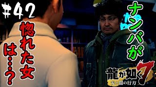 【龍が如く7】ナンバが看護師を辞める原因となった女性…その正体とは…？！ #42