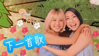 梁文福作品专辑《我听到天开始亮了》第6个MV －《下一首歌》