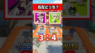 右左どっち？？【スプラトゥーン3】 #スプラトゥーン3 #スプラ #スプラ3 #せなスプラ #splatoon3 #右左どっち #シオカラーズ