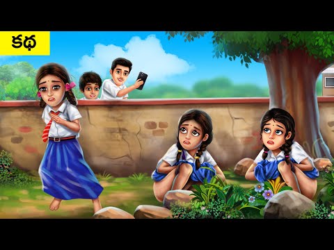 పాఠశాల టాయిలెట్ - SCHOOL TOILET 🚽 Story in Telugu | Telugu Kathalu | MDTV Telugu Moral Stories