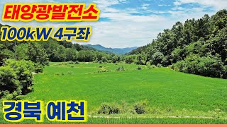 [경북 예천] 100kW 태양광발전소 분양 | 계약이행 보증증권 발행
