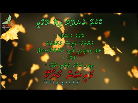 Kaakutho Bunedheyshey Filaa Meygaavee Duet By Dhivehi Karaoke Mysan