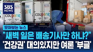 Download lagu '새벽 일은 배송기사만 하냐?'..'건강권' 대의 있지만 여론 '부글' / SBS / 모아보는 뉴스 mp3 Download lagu '새벽 일은 배송기사만 하냐?'..'건강권' 대의 있지만 여론 '부글' / SBS / 모아보는 뉴스 mp3