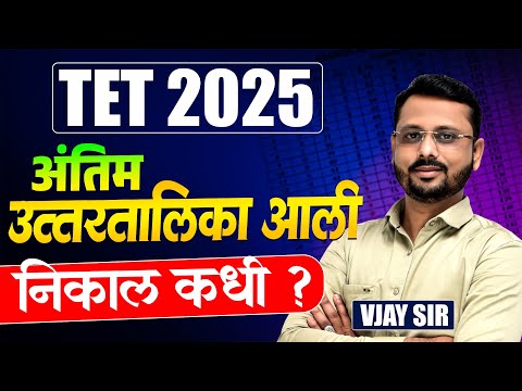 TET Exam 2026 | Final Answer Key Out | निकाल कधी लागणार? Latest Update | TET Exam Answer Key Update