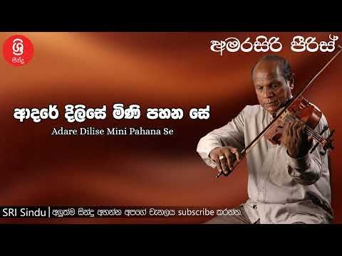 Adare Dilise Mini Pahana Se ආදරේ දිලිසේ මිණි පහන සේ Sri Sindu