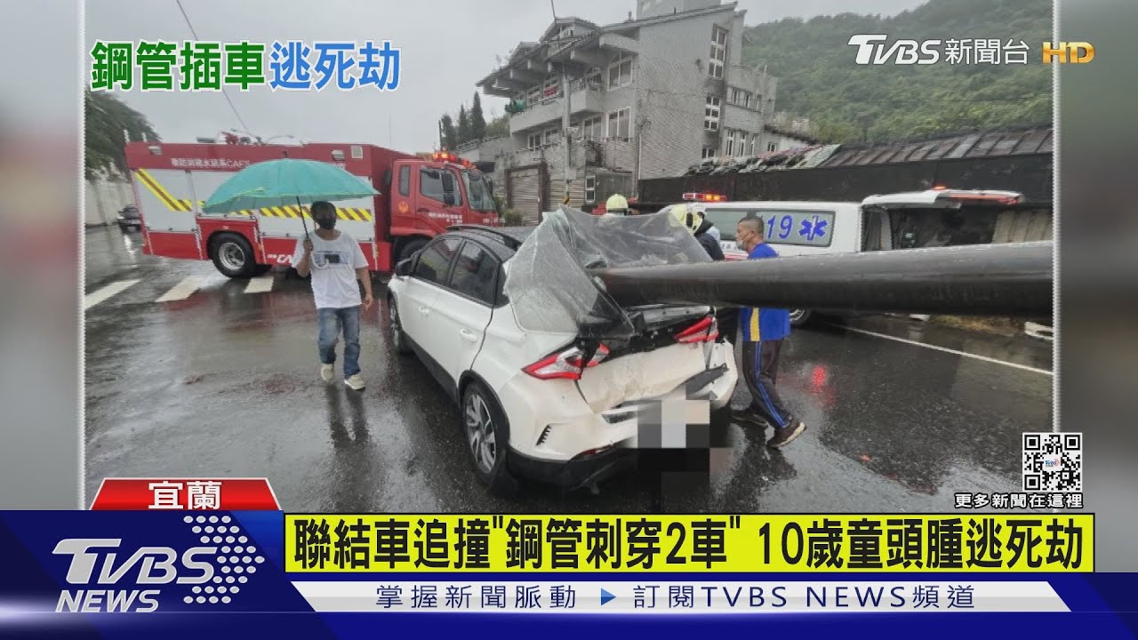 聯結車追撞「鋼管刺穿2車」 10歲童頭腫逃死劫