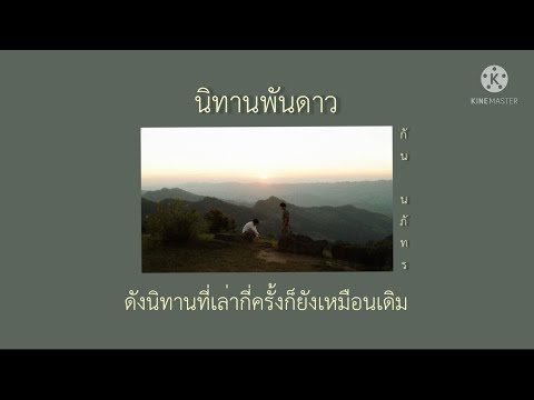 เนื้อเพลง | นิทานพันดาว OST. นิทานพันดาว 1000stars - กัน นภัทร