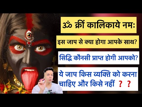 ॐ क्रीं कालिकाये नमः के जाप कब और कैसे करा जाता हैं? सिद्धि प्राप्त कैसे होती हैं? by Udit Arora