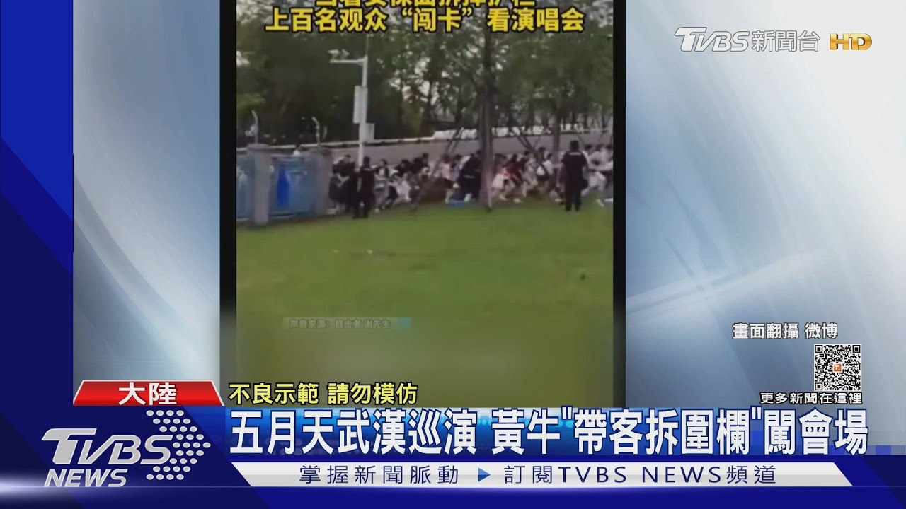 大亂鬥!五月天巡演武漢站 黃牛「帶客拆圍欄、噴保安辣椒水」