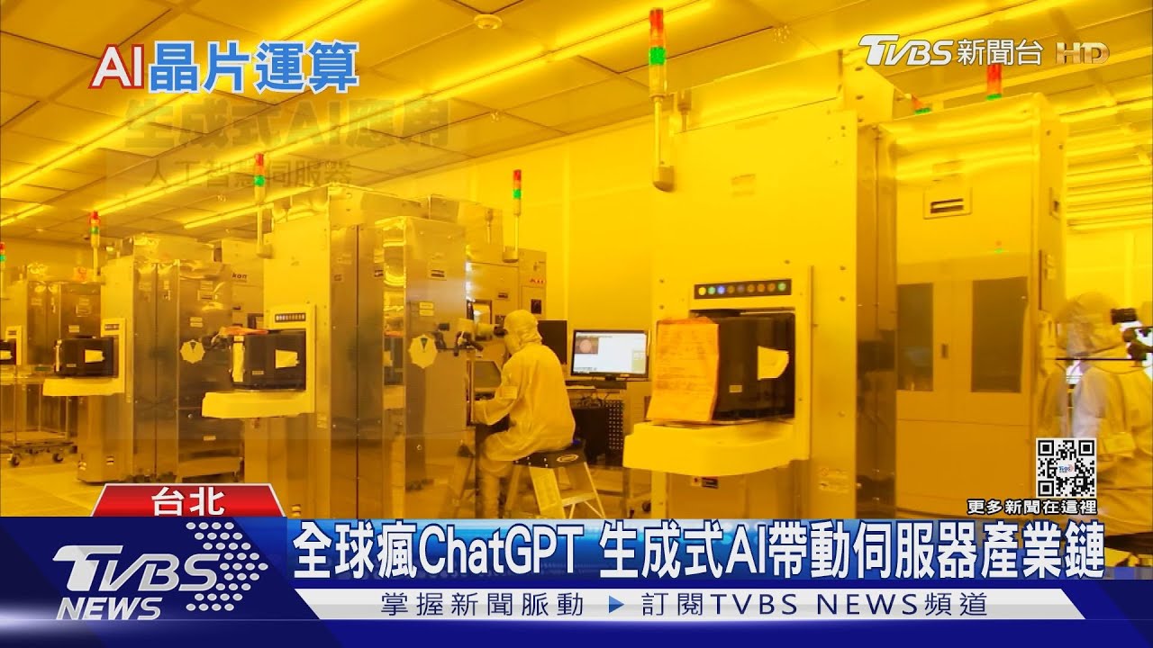ChatGPT爆紅!美掌握關鍵技術台廠受惠 大陸卻遭「卡脖子」?