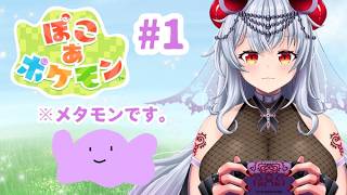 【ぽこあポケモン】#1 悪魔が知ってる子はいるかな💜