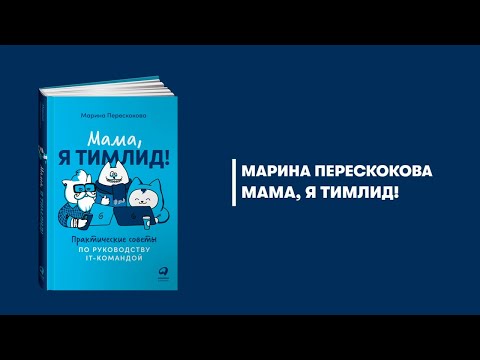 Миниатюра изображения товара Нехудожественная книга Альпина Мама, я тимлид! Практические советы по руководству (Перескокова М.)