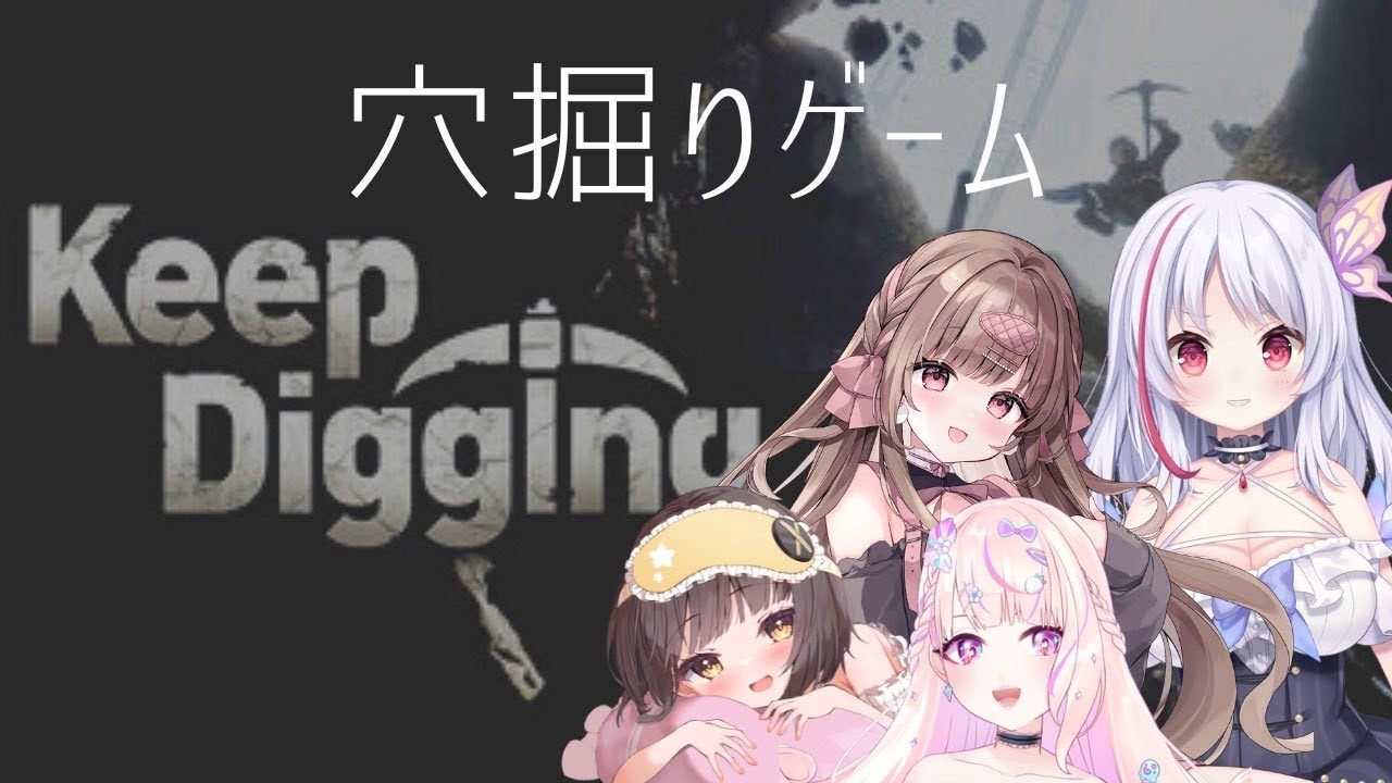 (Keep digging)同人声優4人で穴を掘るゲームをやります！with 君野りるる・来夢ふらん・涼花みなせ