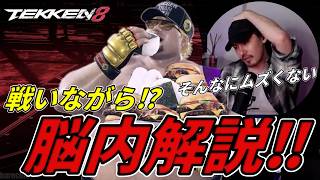 【TEKKEN8】 破壊神陸の脳内を戦いながら解説してしまうばれちーch Steve vs Bob【鉄拳8】
