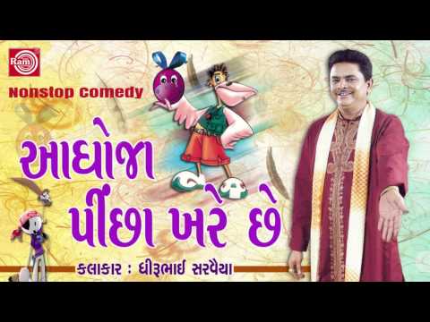 Dhirubhai Sarvaiya 2017 ||Aaghoja Pinchha Khare Chhe || Gujarati Comedy