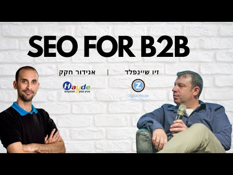 , title : 'SEO for B2B - קידום אתרים ושיווק B2B - וובינר זיו שיינפלד ואנידור חקק'