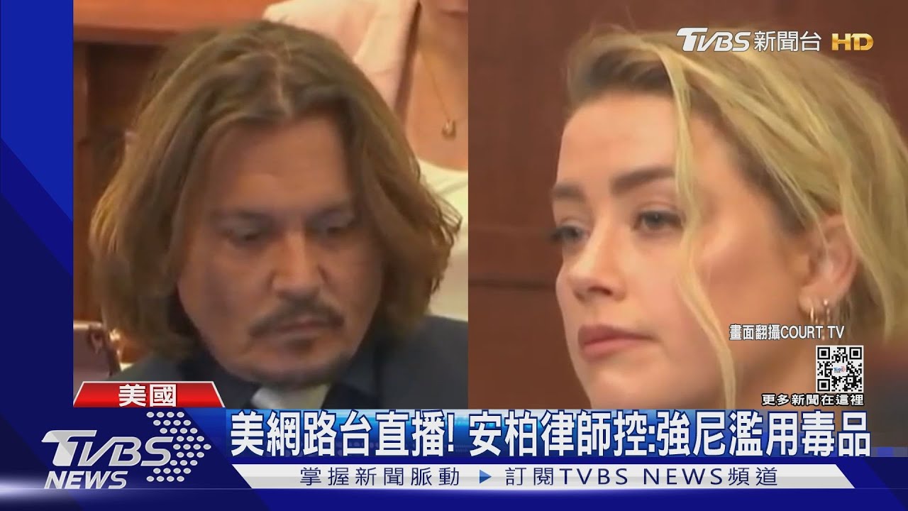 強尼戴普法庭對決安柏赫德!抖出2年婚姻內幕:暴力相向