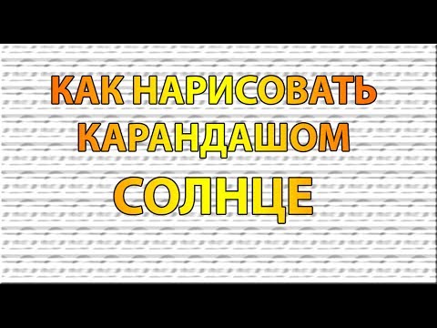 Видео: Как нарисовать СОЛНЦЕ карандашом поэтапно для начинающих?