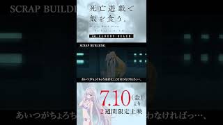 【PLAYBACK 死亡遊戯】御城の慟哭《10:SCRAP BUILDING》／7/10(金)より2週間限定上映『#死亡遊戯で飯を食う。44:CLOUDY BEACH』