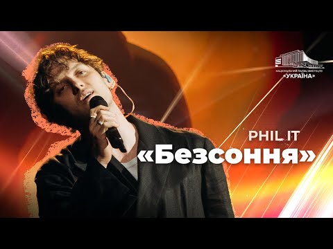 PHIL IT: «Безсоння»