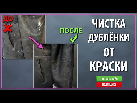 Чистка дубленки от краски До и После. Ремонт дубленки. Меховое Ателье Днепр.