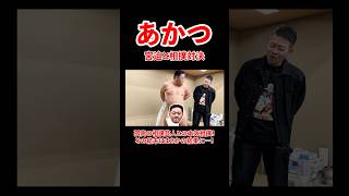 - 相撲芸人あかつ!宮迫と相撲対決!#宮迫博之 #あかつ #shorts