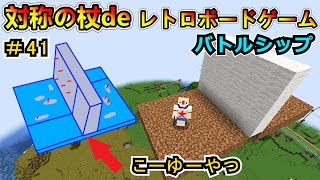 【マイクラ】対称の杖でミニゲーム！バトルシップ！ CREATE6.0 1.20.1　＃４１【Minecraft 工業MOD実況】
