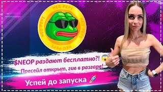 NeoPepe взрывает рынок! 🐸 Пресейл $NEOP + гив на миллион!