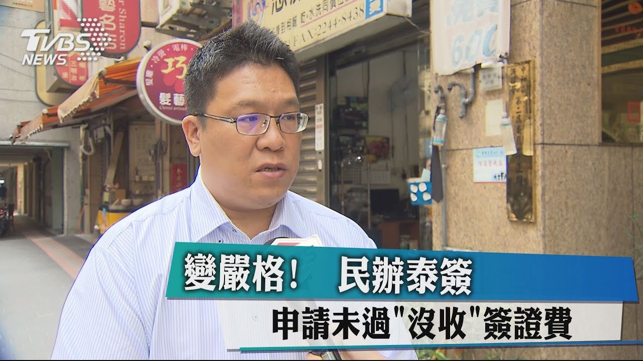 變嚴格！　民辦泰簽申請未過「沒收」簽證費