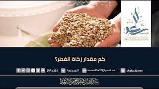 كم مقدار زكاة الفطر؟ image