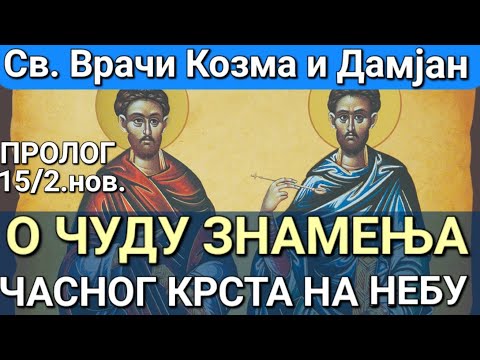 Св. Врачи Козма и Дамјан - О ЧУДУ ЗНАМЕЊА ЧАСНОГ КРСТА НА НЕБУ