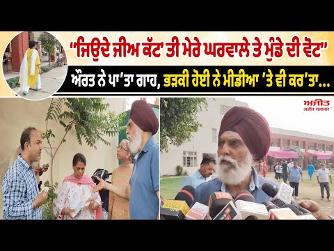 ‘‘ਜਿਉਂਦੇ ਜੀਅ ਕੱਟ’ਤੀ ਮੇਰੇ ਘਰਵਾਲੇ ਤੇ ਮੁੰਡੇ ਦੀ Vote’’