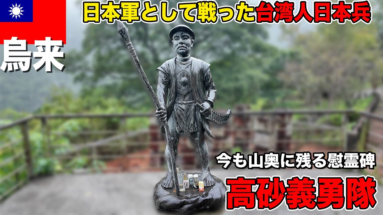 【高砂義勇隊】密林の最強戦士！日本兵として戦った台湾先住民｜今も残る慰霊碑を訪ねて【台湾・鳥来】