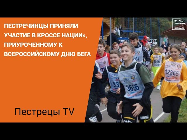 В пестречинском сосновом бору состоялся «Кросс Татарстана-2022»
