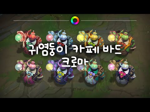 귀염둥이 카페 바드 크로마 (Cafe Cuties Bard Chromas)