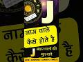 J नाम वाले कैसे होते है Subscribe JyotishRatanKendra For More Vide