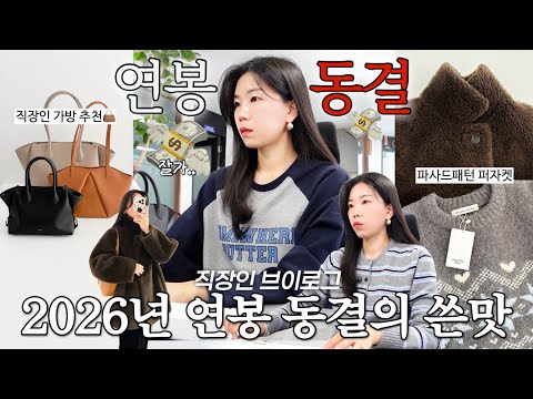 vlog 직장인브이로그. 연봉동결의 쓴맛😱파사드패턴과 썸웨어버터 하울. 사르투 보부상백 추천. 구독자이벤트. 데일리룩. 출근룩. 겨울코디. 패션하울