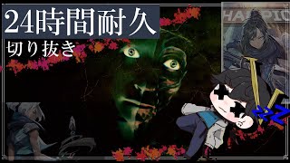 【切り抜き】24時間耐久耐えてみせる。この長い時間