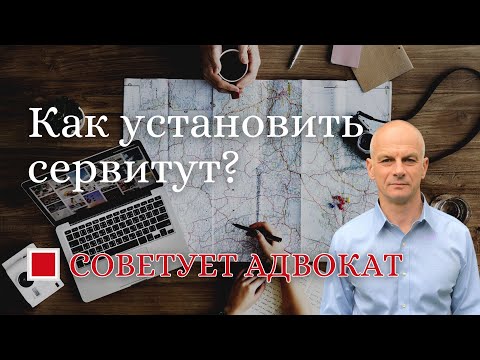 Как установить частный сервитут?