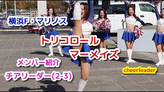 横浜F・マリノス　トリコロールマーメイズ チアリーダー(2-3) メンバー紹介 cheerleader
