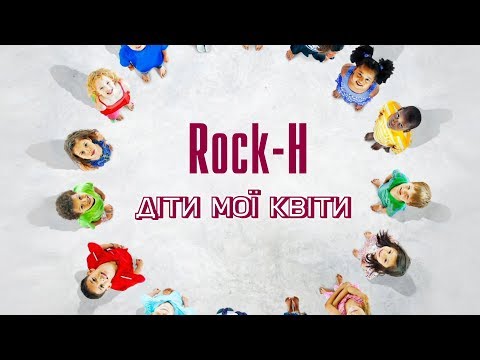 Rock-H / Рокаш - Діти мої квіти (ПРЕМ'ЄРА ПІСНІ 2018)