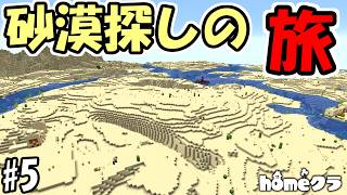 【マインクラフト】今や激レアバイオームとなった砂漠を探す旅【マインクラフト】【マイクラ実況】【homeクラ】