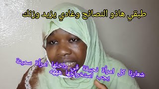 خطوات خاصك تبعيهم باش تسمني إلى مادرتيهم بلا ماتحلمي يزيد وزنك نهائيا