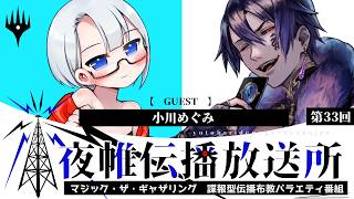 ＃夜帷伝播放送所 　第三十三回　　【 　先生にしたいキャラクター　】　ゲスト：小川めぐみ　#mtg