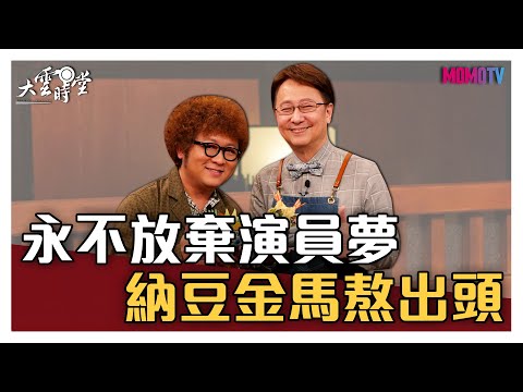 【完整版】永不放棄演員夢 納豆金馬熬出頭 20210330【納豆】