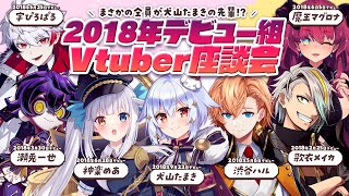 タイトルコール - 【#2018年デビュー組V座談会】まさかの全員が犬山たまきの先輩!?【渋谷ハル/歌衣メイカ/神楽めあ/瀬兎一也/字ぴろぱる/魔王マグロナ】