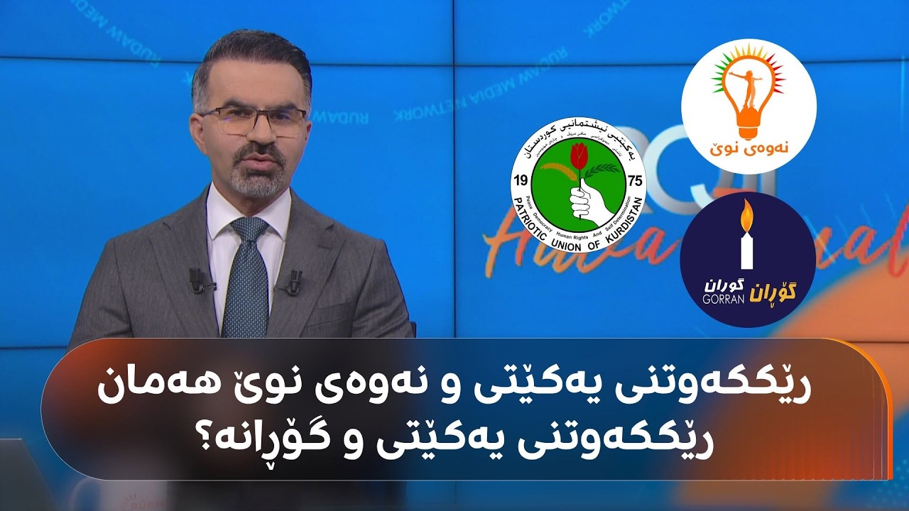 ڤیدیۆ | خاڵە هاوبەشەکانی رێککەوتنی یەکێتی و نەوەی نوێ و رێککەوتنی یەکێتی و گۆڕان